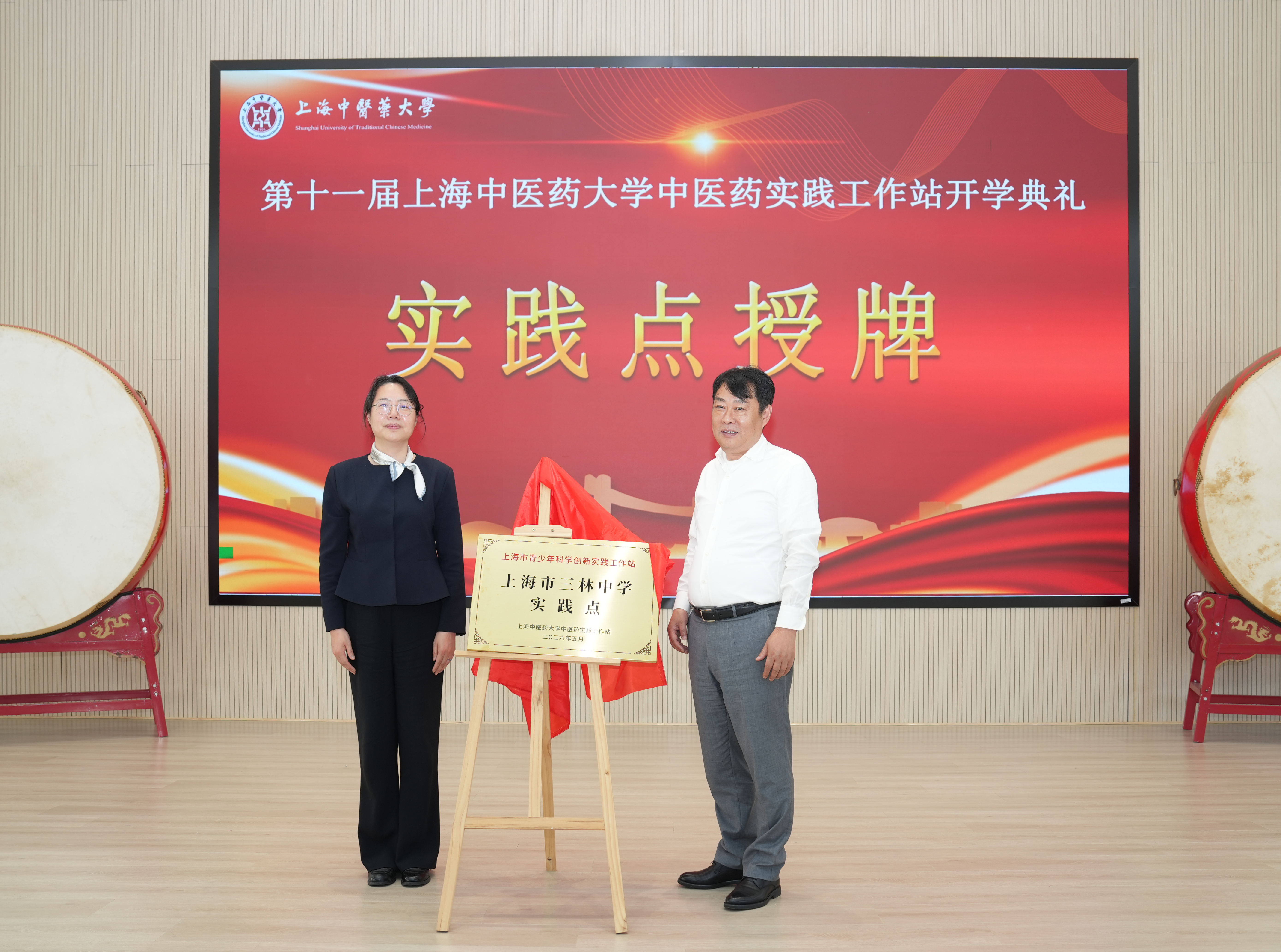 第十一届2026世界杯官方合作网站中医药实践工作站开学典礼暨三林中学实践点授牌仪式举行