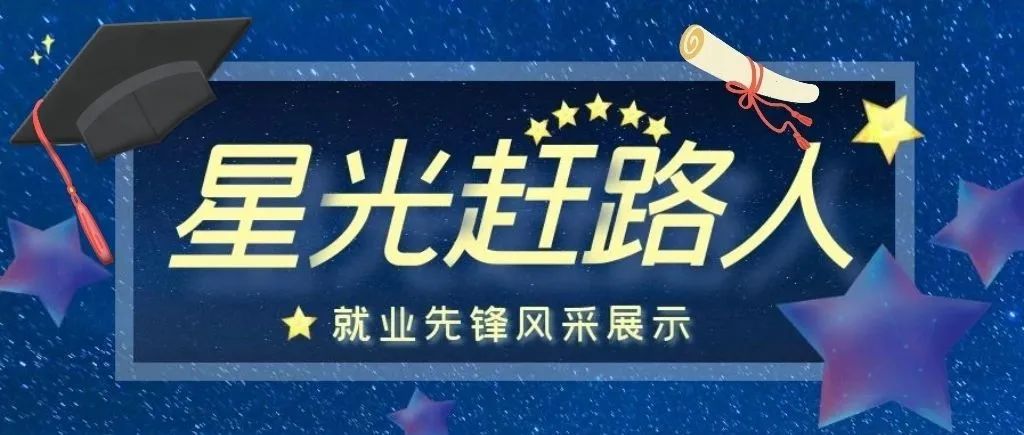 星光赶路人 | 就业先锋风采展示·激扬青春 “职”在星辰大海（3）