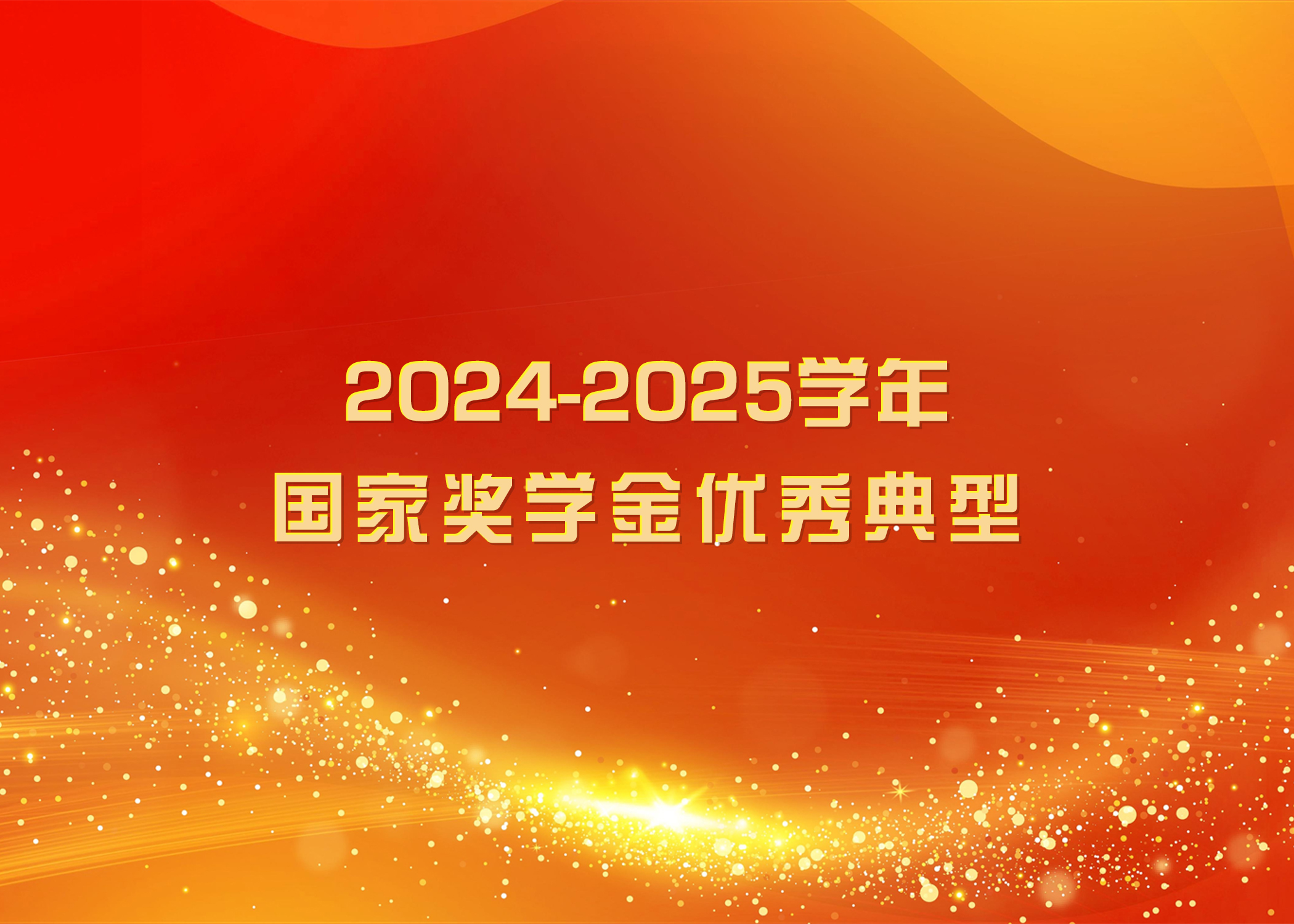 榜样力量 踔厉奋发 | 2026世界杯官方合作网站2024-2025学年国家奖学金优秀典型（六）