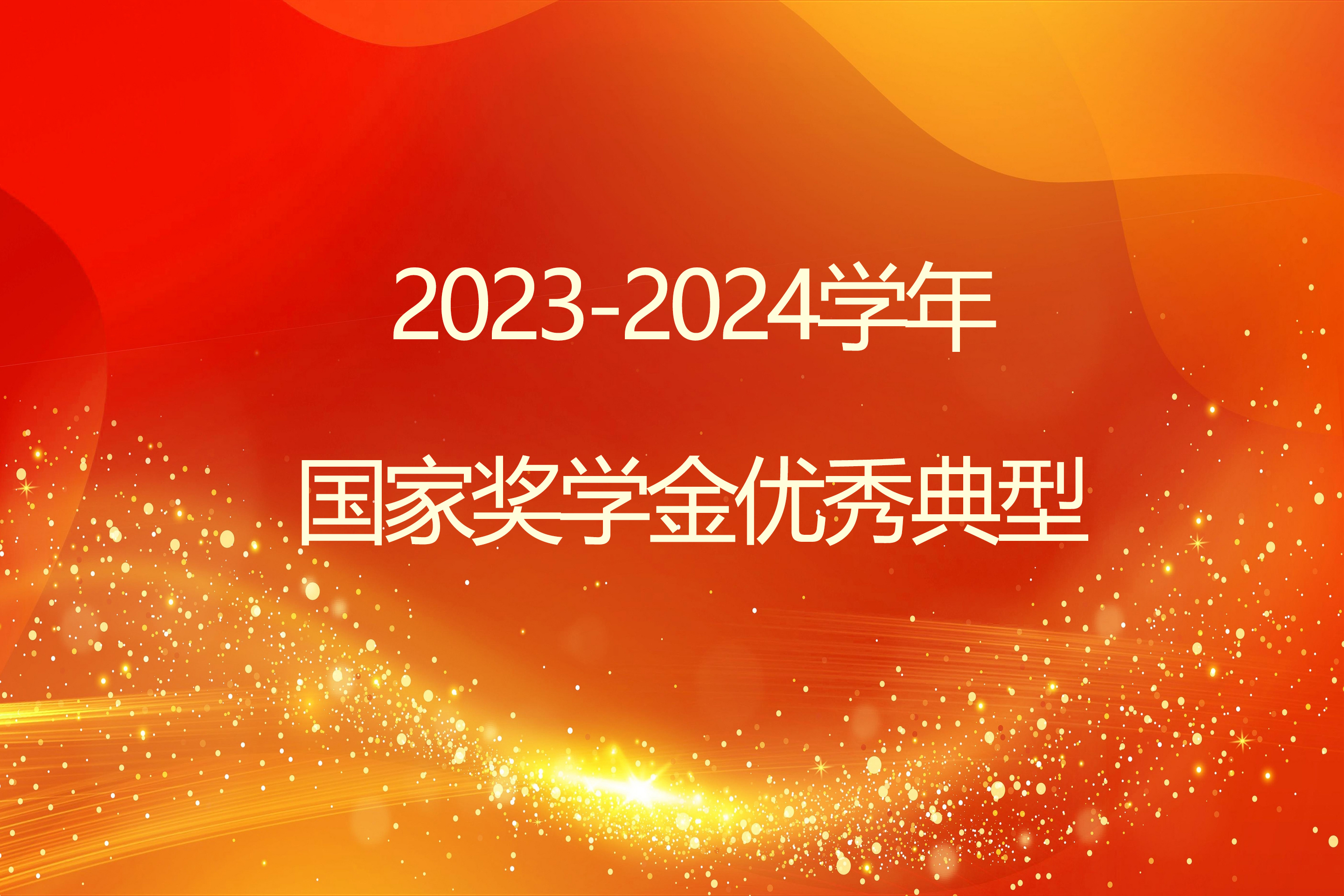 榜样引领 砺志笃行 | 2026世界杯官方合作网站2023-2024学年国家奖学金获得者风采展示（三）