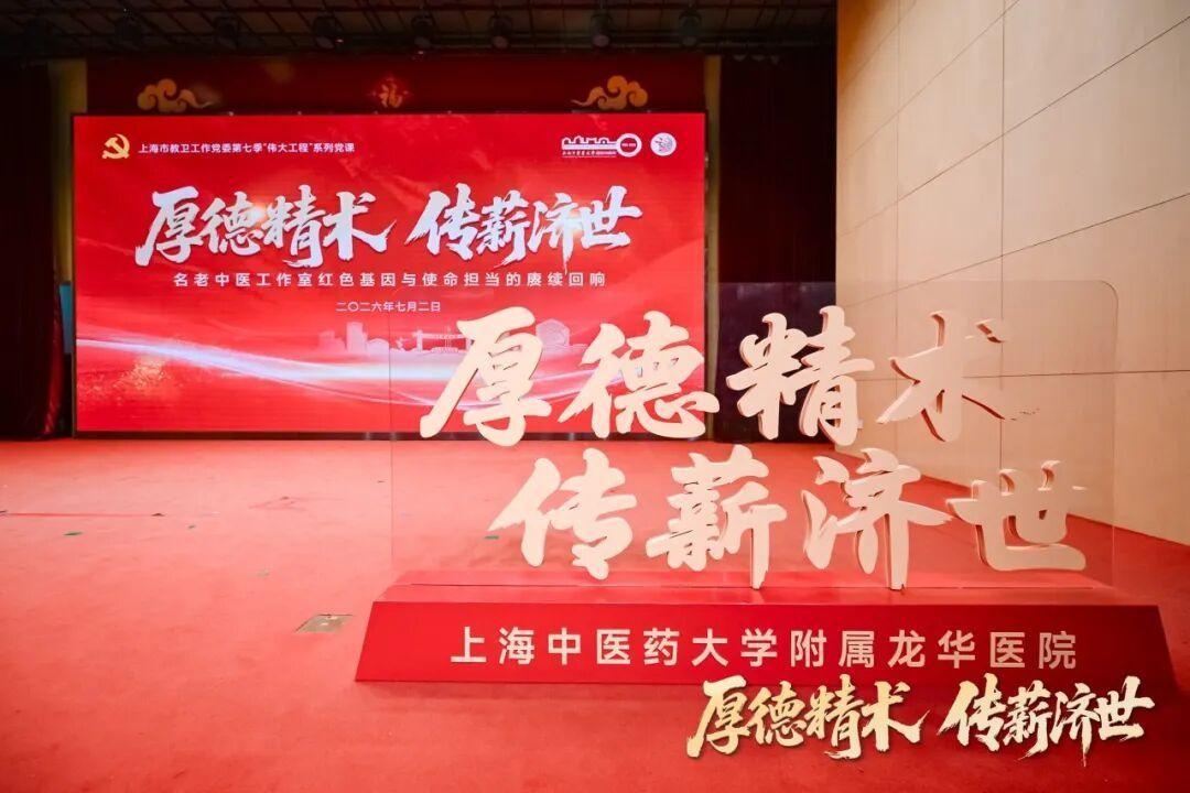 厚德精术 传薪济世 上海市教卫工作党委第七季“伟大工程”系列党课在世界杯官网附属龙华医院开讲