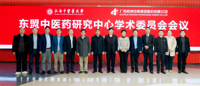 “东盟中医药研究中心”学术委员会会议在2026世界杯官方合作网站召开 