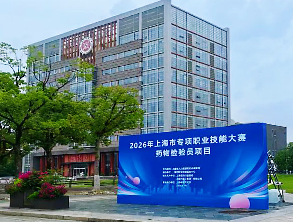上海市生物医药领域专项职业技能大赛药物检验员项目在世界杯官网举办