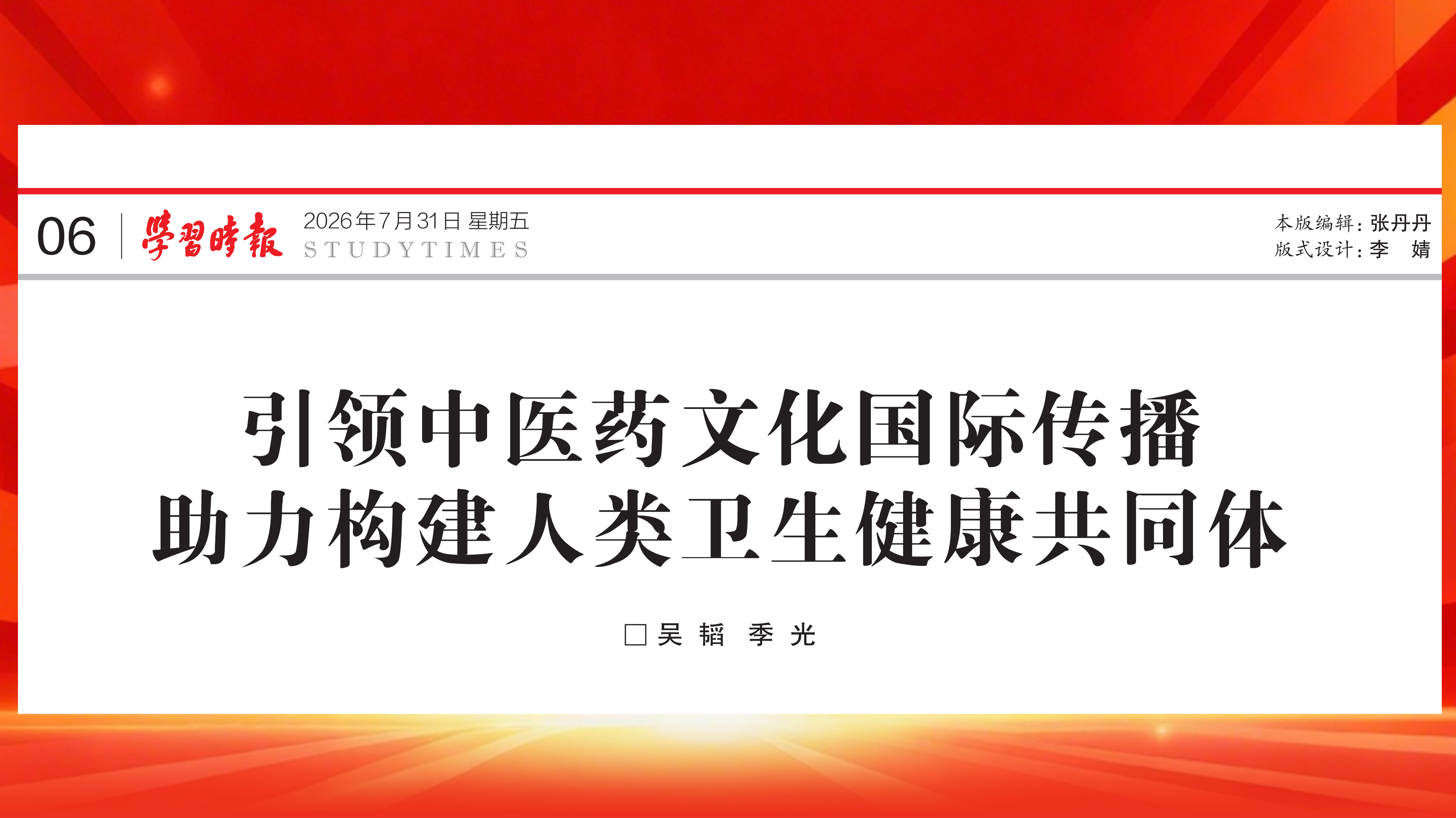 《学习时报》刊发世界杯官网党委书记吴韬、校长季光署名文章：引领中医药文化国际传播 助力构建人类卫生健康共同体